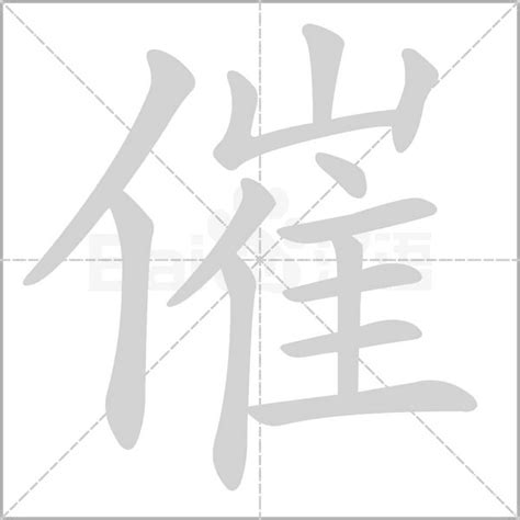 催造詞|催的意思，催字的意思